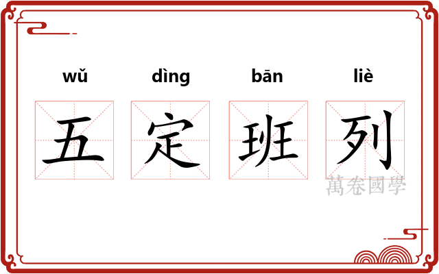 五定班列