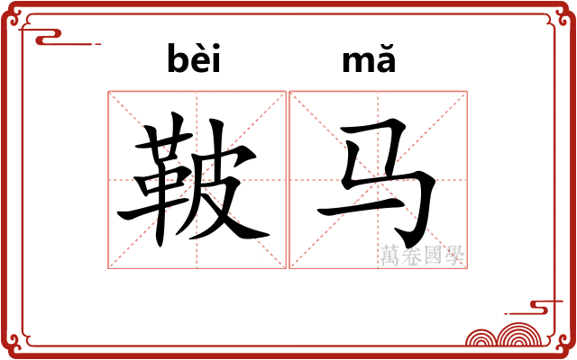 鞁马