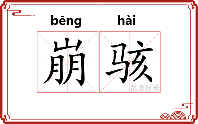 崩骇