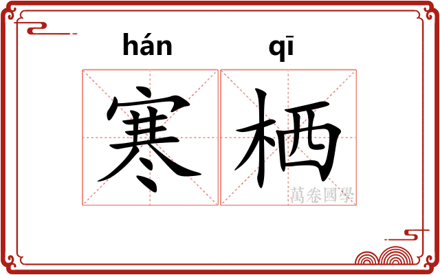 寒栖 寒栖