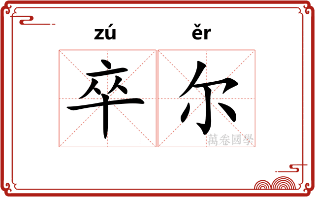 卒尔