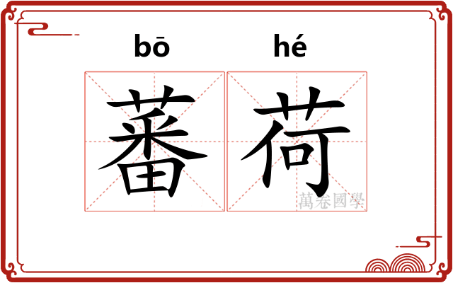 蕃荷
