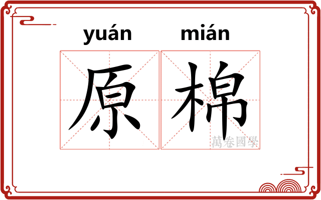 原棉