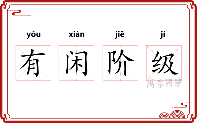 有闲阶级 有闲阶级