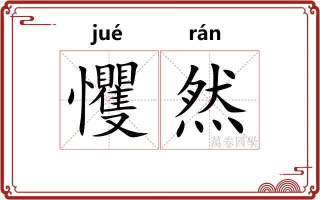 戄然
