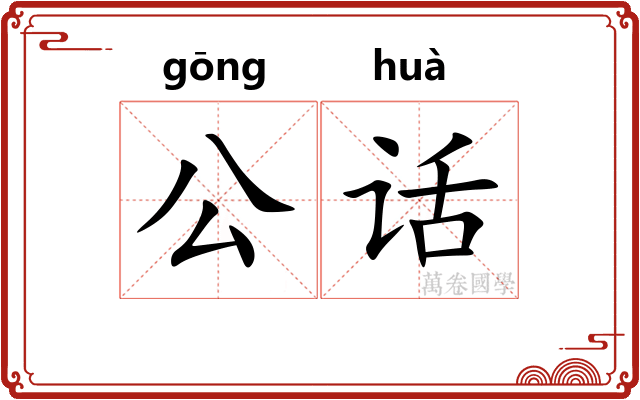 公话 公话