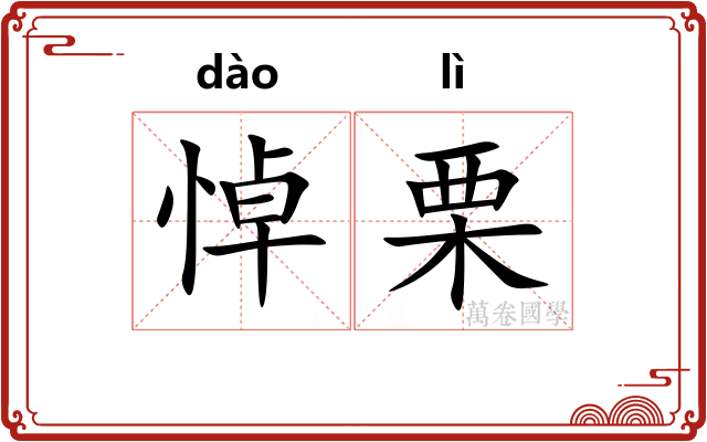 悼栗