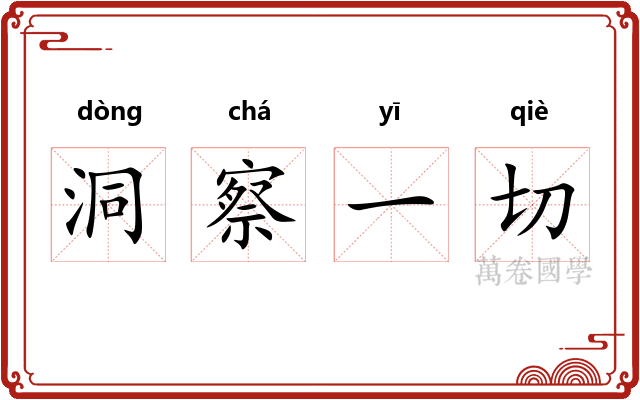 洞察一切
