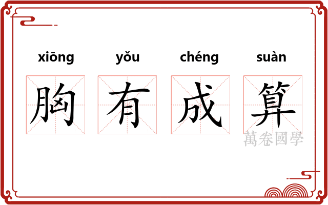 胸有成算 胸有成算