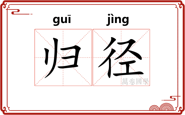 归径