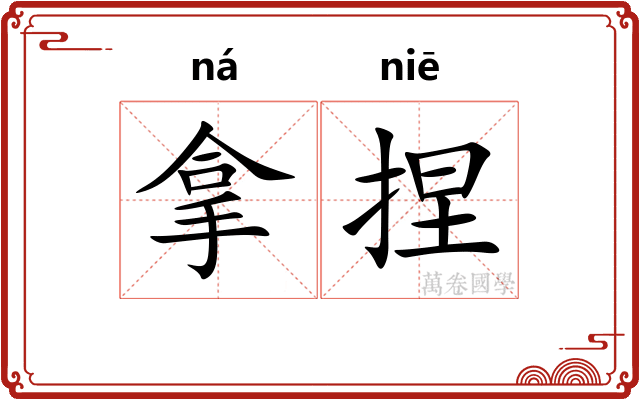 拿捏 拿捏