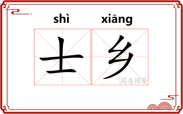 士乡