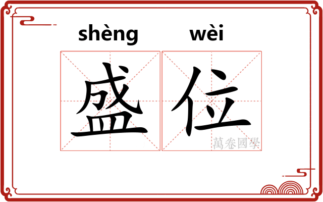 盛位