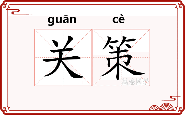 关策