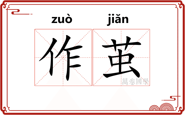 作茧