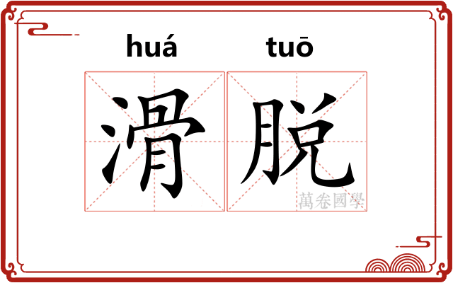 滑脱