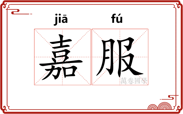 嘉服