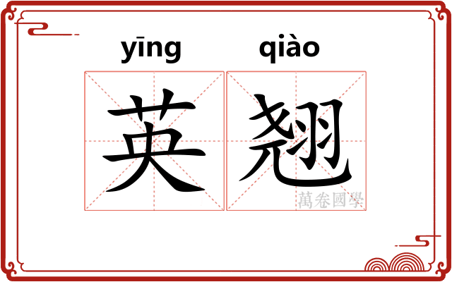 英翘