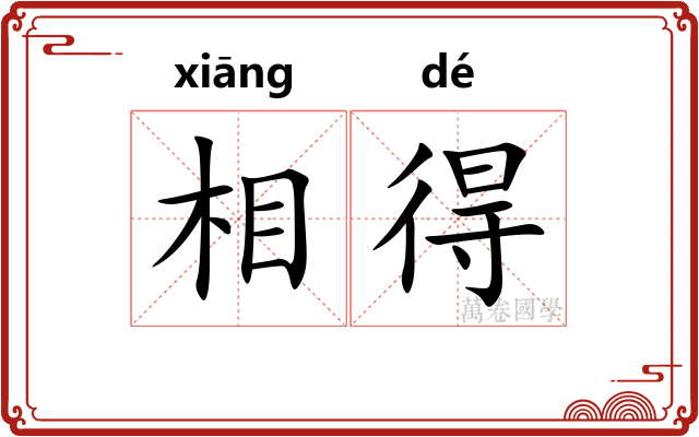 相得 相得