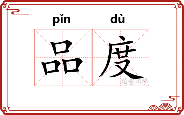 品度 品度