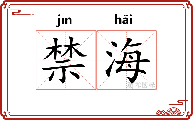 禁海 禁海
