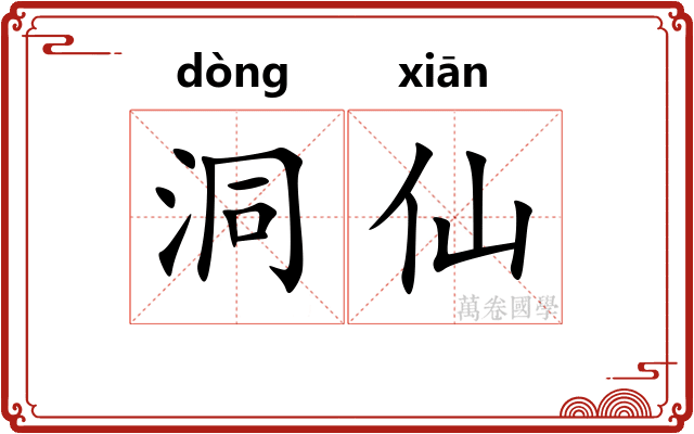 洞仙