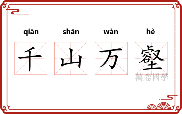 千山万壑