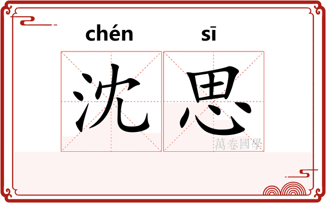 沈思