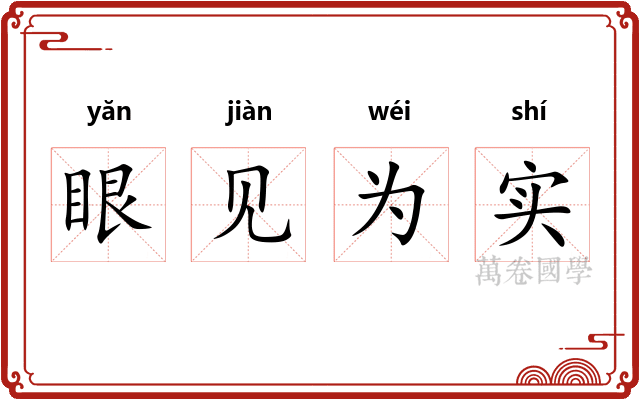 眼见为实