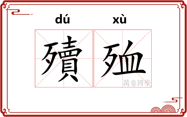 殰殈