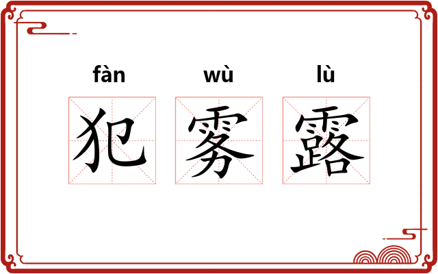 犯雾露