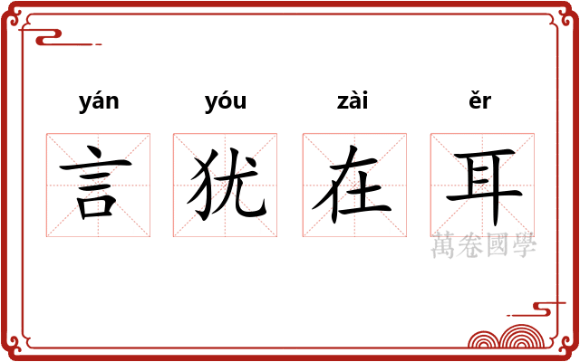 言犹在耳