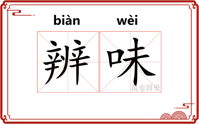 辨味