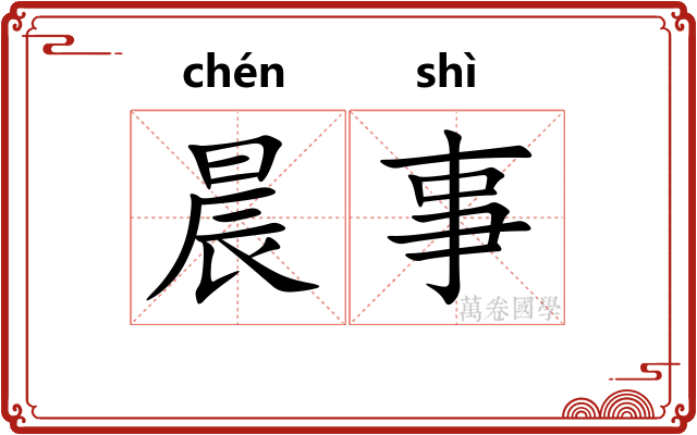 晨事