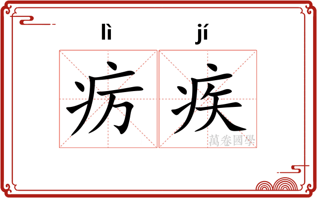 疠疾