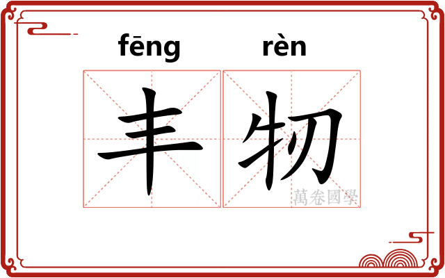 丰牣