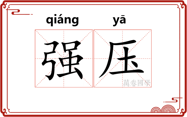 强压