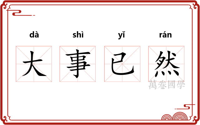 大事已然