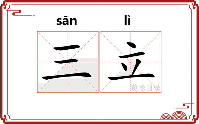 三立