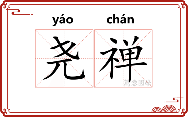 尧禅