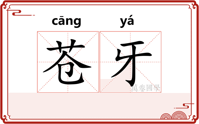 苍牙