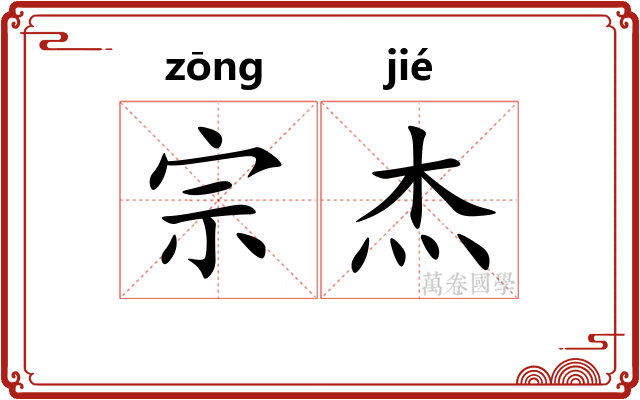 宗杰