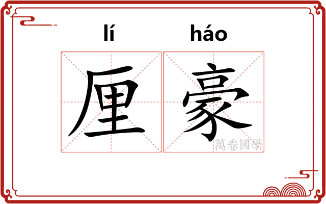 厘豪 厘豪