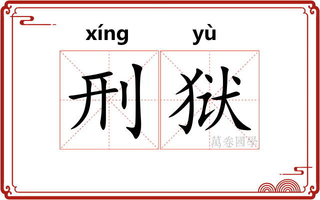 刑狱