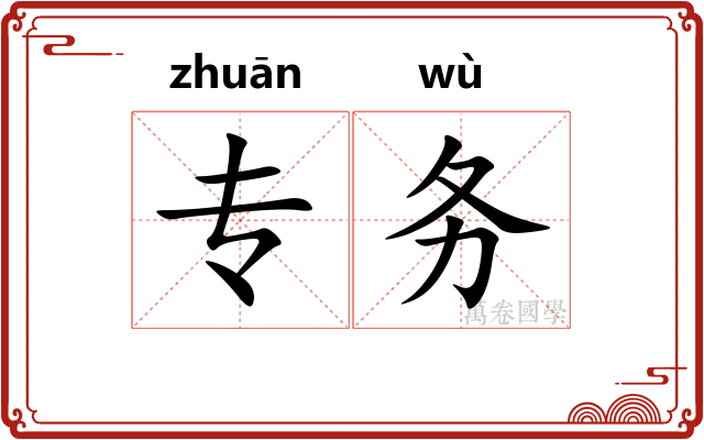 专务