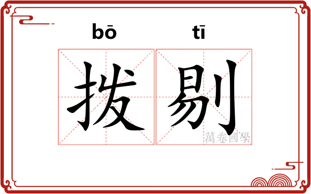 拨剔