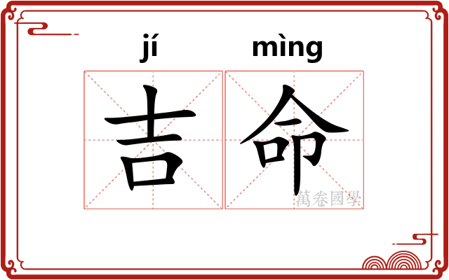吉命