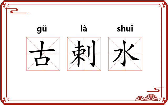 古剌水