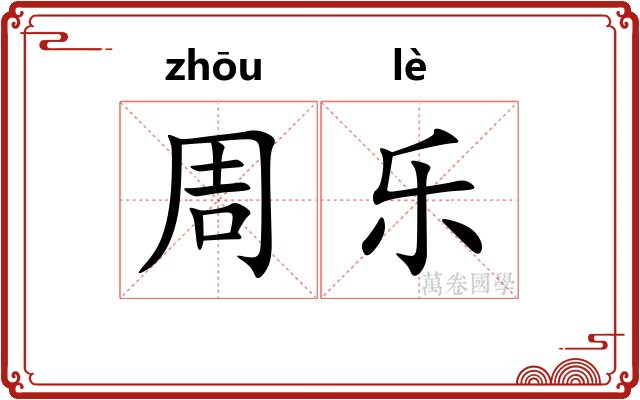 周乐 周乐