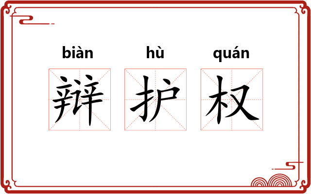辩护权 辩护权